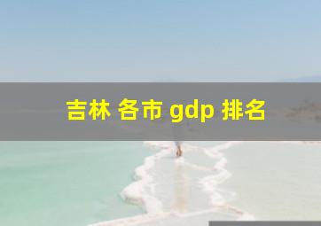 吉林 各市 gdp 排名